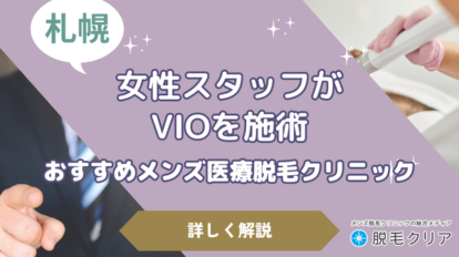 メンズ vio 脱毛 女性スタッフ 札幌